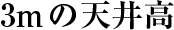 3mの天井高