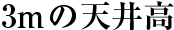 3mの天井高