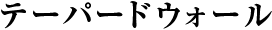 テーパードウォール