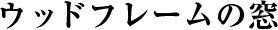 ウッドフレームの窓