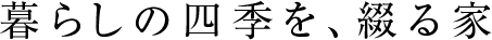 暮らしの四季を、綴る家