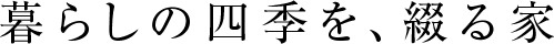暮らしの四季を、綴る家