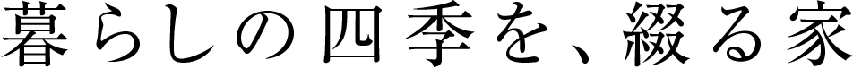 暮らしの四季を、綴る家