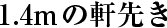 1.4mの軒先き