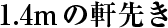 1.4mの軒先き