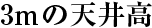 3mの天井高