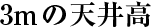 3mの天井高