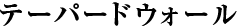 テーパードウォール
