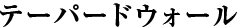 テーパードウォール