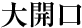 大開口