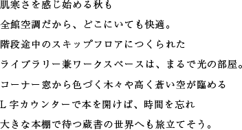 肌寒さを感じ始める秋も全館空調だから、どこにいても快適。