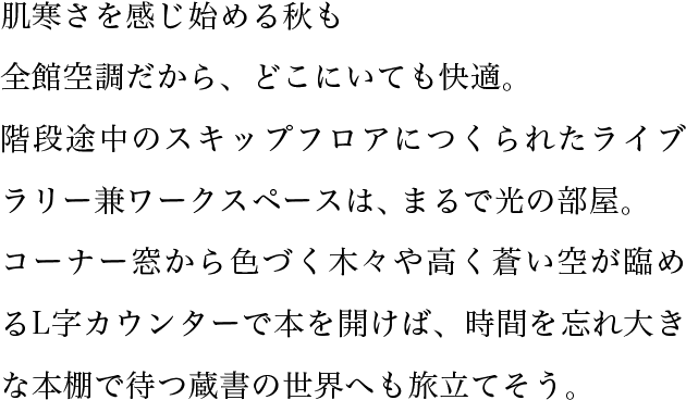 肌寒さを感じ始める秋も全館空調だから、どこにいても快適。