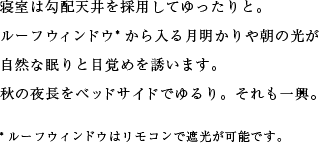 寝室は勾配天井を採用してゆったりと。