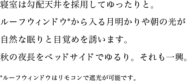 寝室は勾配天井を採用してゆったりと。