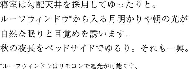 寝室は勾配天井を採用してゆったりと。
