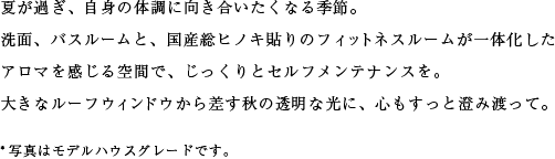 夏が過ぎ、自身の体調に向き合いたくなる季節。