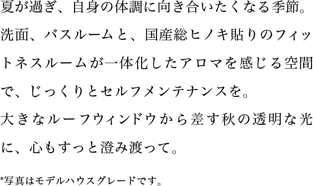 夏が過ぎ、自身の体調に向き合いたくなる季節。