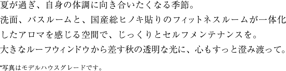 夏が過ぎ、自身の体調に向き合いたくなる季節。