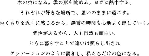 本の虫になる。雲の形を眺める。ヨガに熱中する。それぞれが好きな場所で、思いのままに過ごす。