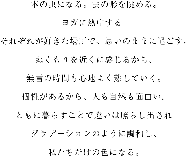 本の虫になる。雲の形を眺める。ヨガに熱中する。それぞれが好きな場所で、思いのままに過ごす。