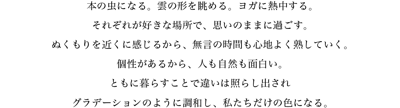 本の虫になる。雲の形を眺める。ヨガに熱中する。それぞれが好きな場所で、思いのままに過ごす。