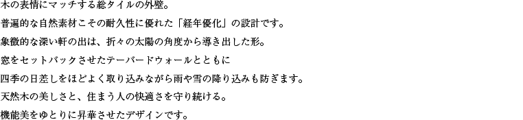天然木の美しさと、住まう人の快適さを守り続ける。機能美をゆとりに昇華させたコンテンポラリーデザインです。