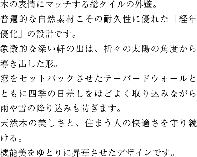 天然木の美しさと、住まう人の快適さを守り続ける。機能美をゆとりに昇華させたコンテンポラリーデザインです。