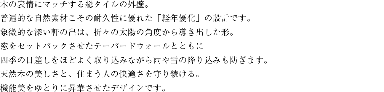天然木の美しさと、住まう人の快適さを守り続ける。機能美をゆとりに昇華させたコンテンポラリーデザインです。