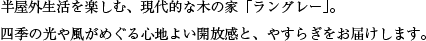 半屋外生活を楽しむ、現代的な木の家「ラングレー」。四季の光や風がめぐる心地よい開放感と、やすらぎをお届けします。