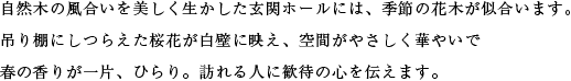 自然木の風合いを美しく生かした玄関ホールには、季節の花木が似合います。