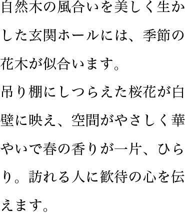 自然木の風合いを美しく生かした玄関ホールには、季節の花木が似合います。