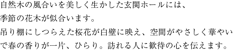 自然木の風合いを美しく生かした玄関ホールには、季節の花木が似合います。