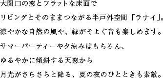 大開口の窓とフラットな床面でリビングとそのままつながる半戸外空間「ラナイ」。