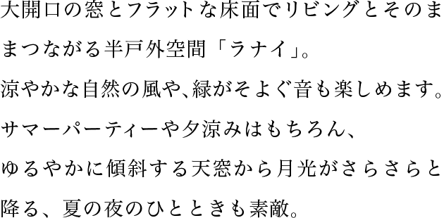 大開口の窓とフラットな床面でリビングとそのままつながる半戸外空間「ラナイ」。