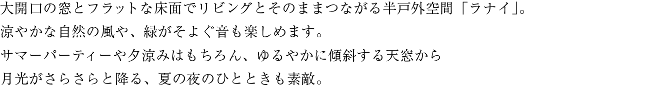 大開口の窓とフラットな床面でリビングとそのままつながる半戸外空間「ラナイ」。
