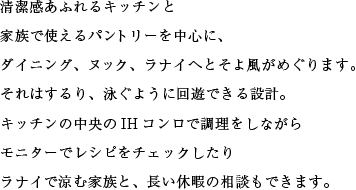 清潔感あふれるキッチンと家族で使えるパントリーを中心に、ダイニング、ヌック、ラナイへとそよ風がめぐります。