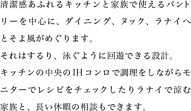 清潔感あふれるキッチンと家族で使えるパントリーを中心に、ダイニング、ヌック、ラナイへとそよ風がめぐります。