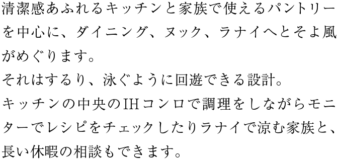 清潔感あふれるキッチンと家族で使えるパントリーを中心に、ダイニング、ヌック、ラナイへとそよ風がめぐります。