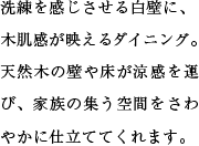 洗練を感じさせる白壁に、木肌感が映えるダイニング。