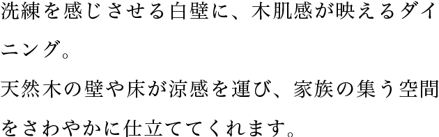 洗練を感じさせる白壁に、木肌感が映えるダイニング。