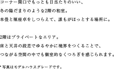コーナー開口でもっとも日当たりのいい、冬の陽だまりのような2階の和室。