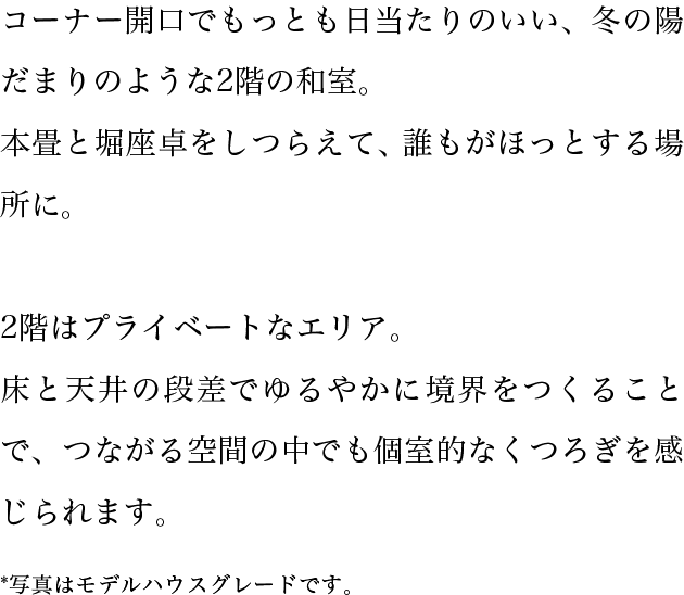 コーナー開口でもっとも日当たりのいい、冬の陽だまりのような2階の和室。