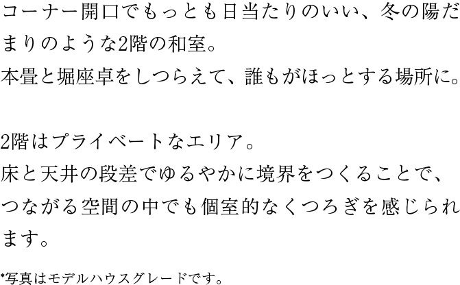 コーナー開口でもっとも日当たりのいい、冬の陽だまりのような2階の和室。