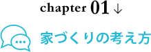 chapter 01 家づくりの考え方