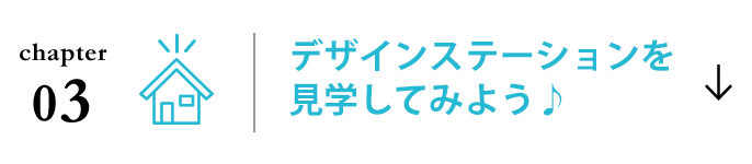 chapter 03 デザインステーションを見学してみよう♪