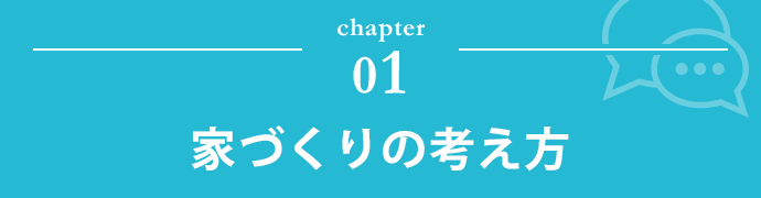 chapter 01 家づくりの考え方