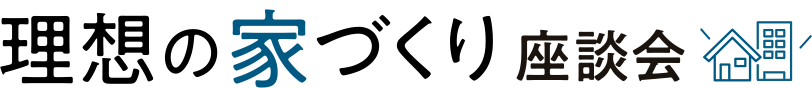 理想の家づくり座談会