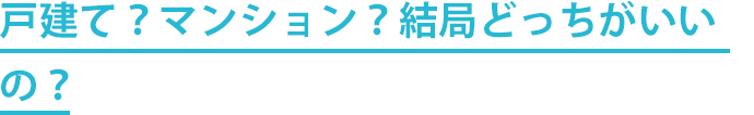 戸建て？マンション？結局どっちがいいの？