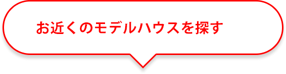 お近くのモデルハウスを探す