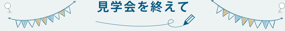 見学会を終えて